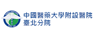 中國醫藥大學附設醫院臺北分院