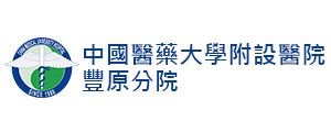 中國醫藥大學附設醫院豐原分院