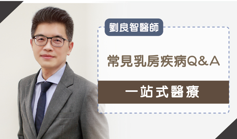 劉良智醫師專訪