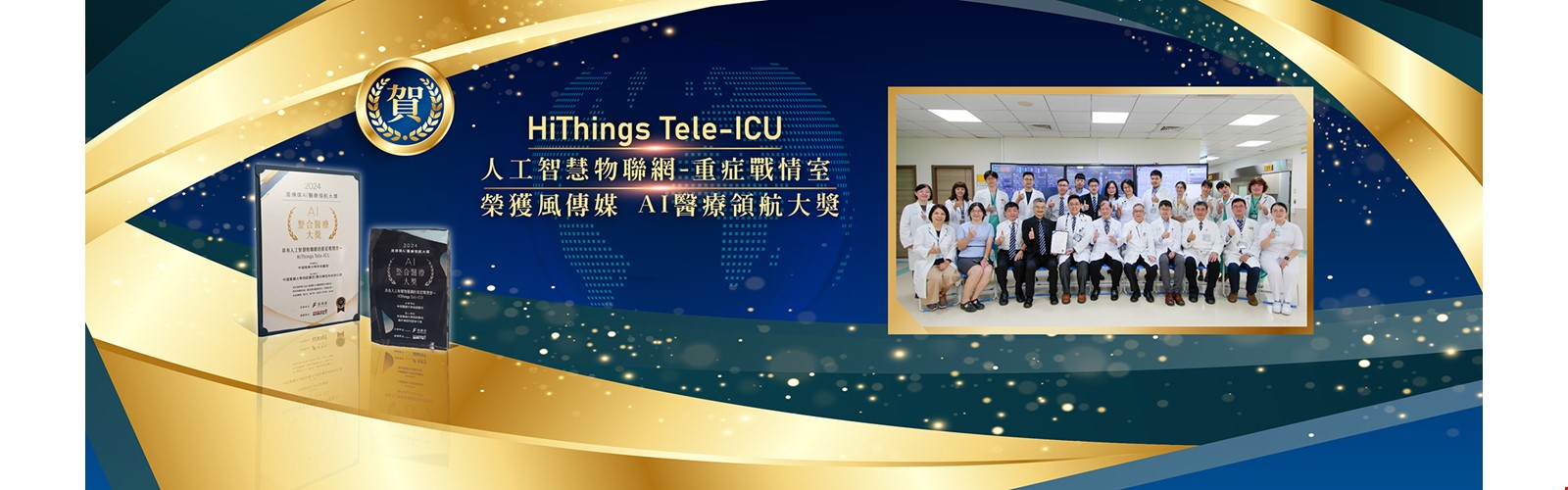 《人工智慧物聯網的重症戰情室－HiThings Tele-ICU》 榮獲 風傳媒 AI醫療領航大獎