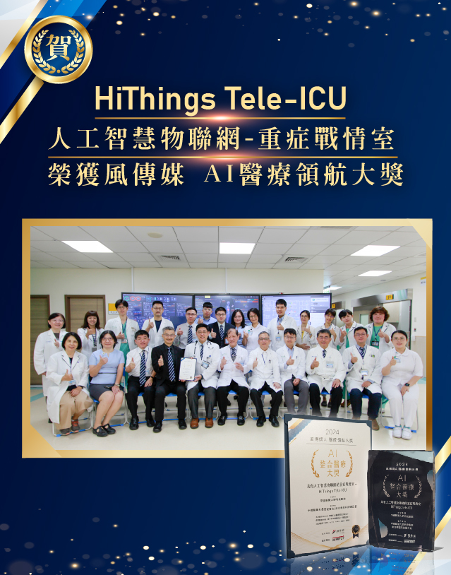 《人工智慧物聯網的重症戰情室－HiThings Tele-ICU》 榮獲 風傳媒 AI醫療領航大獎