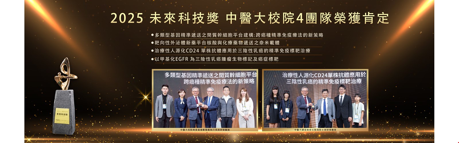 2025未來科技獎｜中醫大校院共4團隊榮獲肯定2