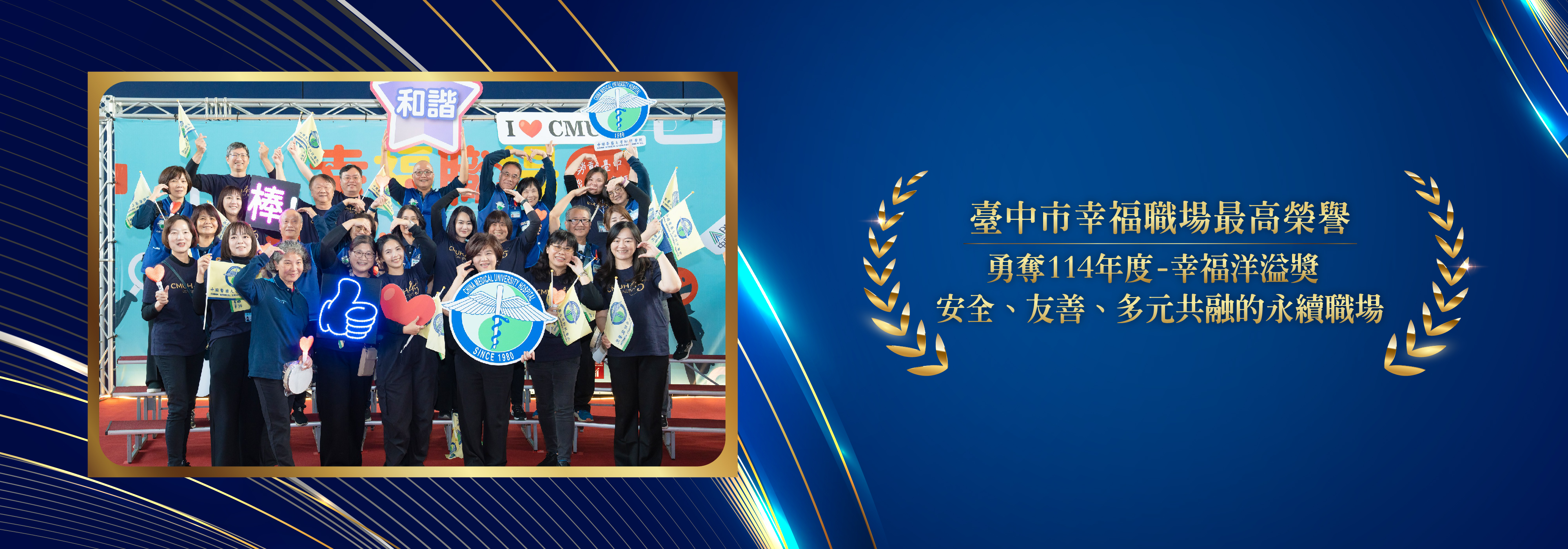 中醫大附醫再度榮獲114年度臺中市幸福職場「幸福洋溢獎」最高榮譽 以人為本 打造安全、友善、多元共融的永續幸福職場