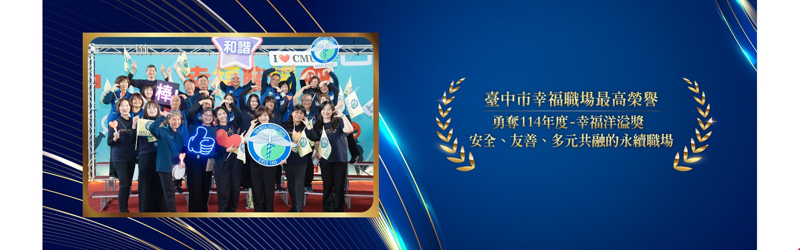 中醫大附醫再度榮獲114年度臺中市幸福職場「幸福洋溢獎」最高榮譽 以人為本 打造安全、友善、多元共融的永續幸福職場