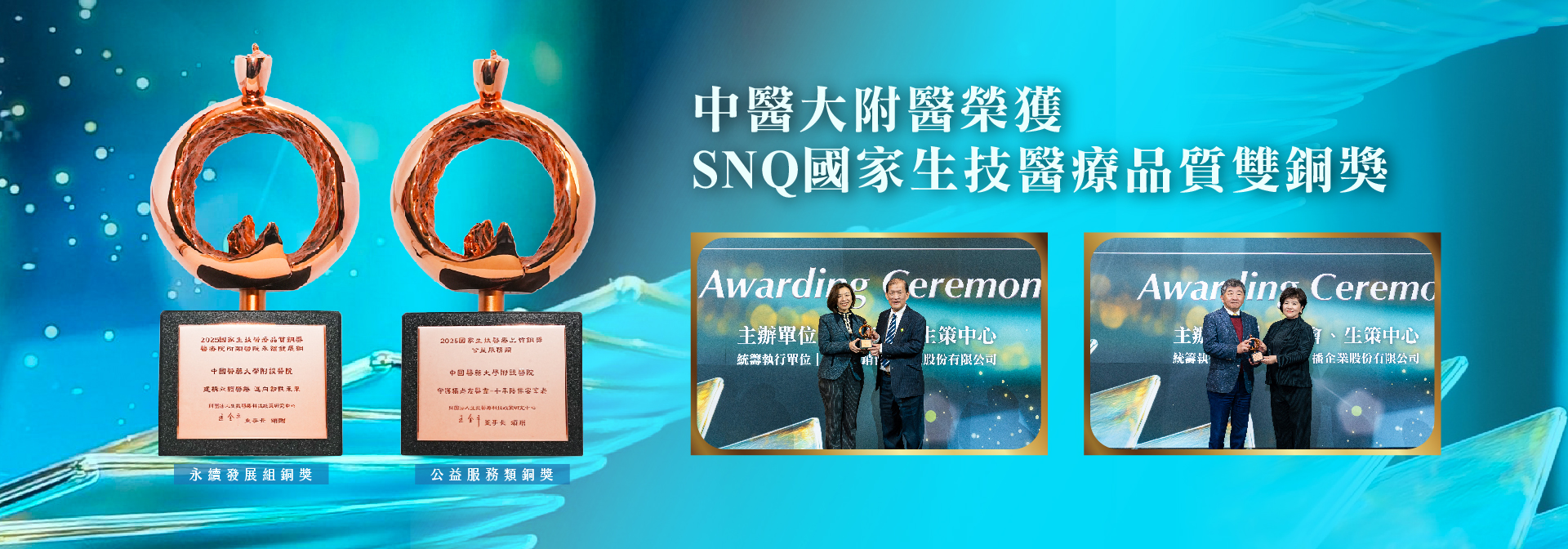 中醫大附醫榮獲SNQ國家生技醫療品質雙銅獎