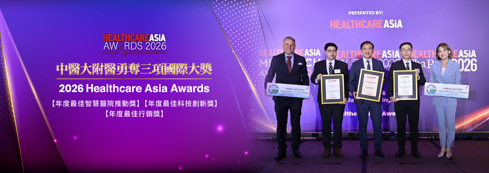 中醫大附醫勇奪《Healthcare Asia Awards 2026》三項國際大獎