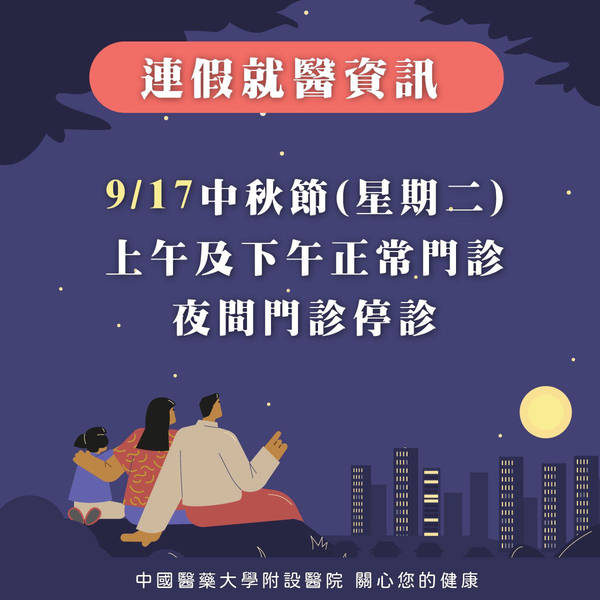 中秋節就醫資訊