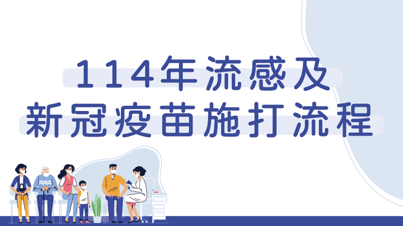 114年公費流感疫苗於10/1開打囉!
