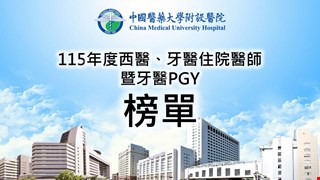 115年度西醫住院醫師、牙醫住院醫師暨牙醫PGY榜示