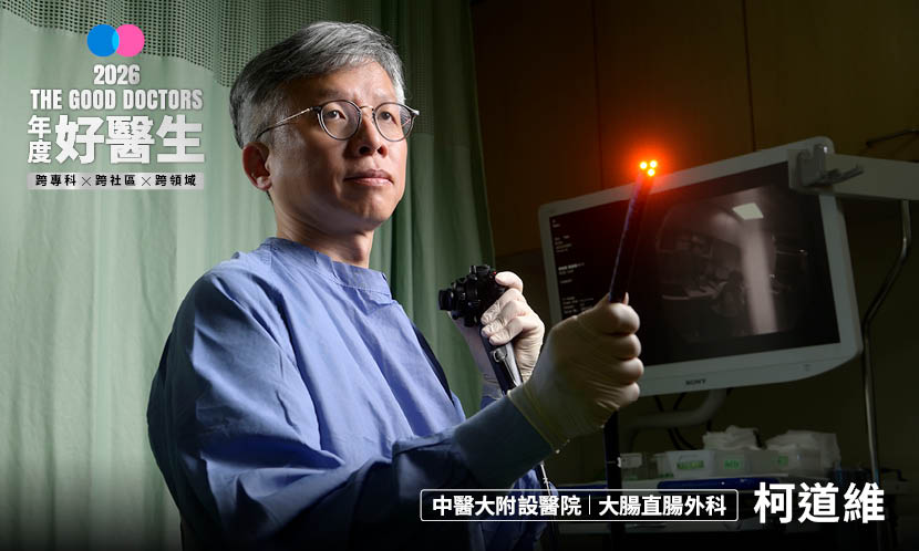 康健2026年度好醫生｜從畏懼到最擅長，柯道維把「嚴師」的科別，變成一生志業