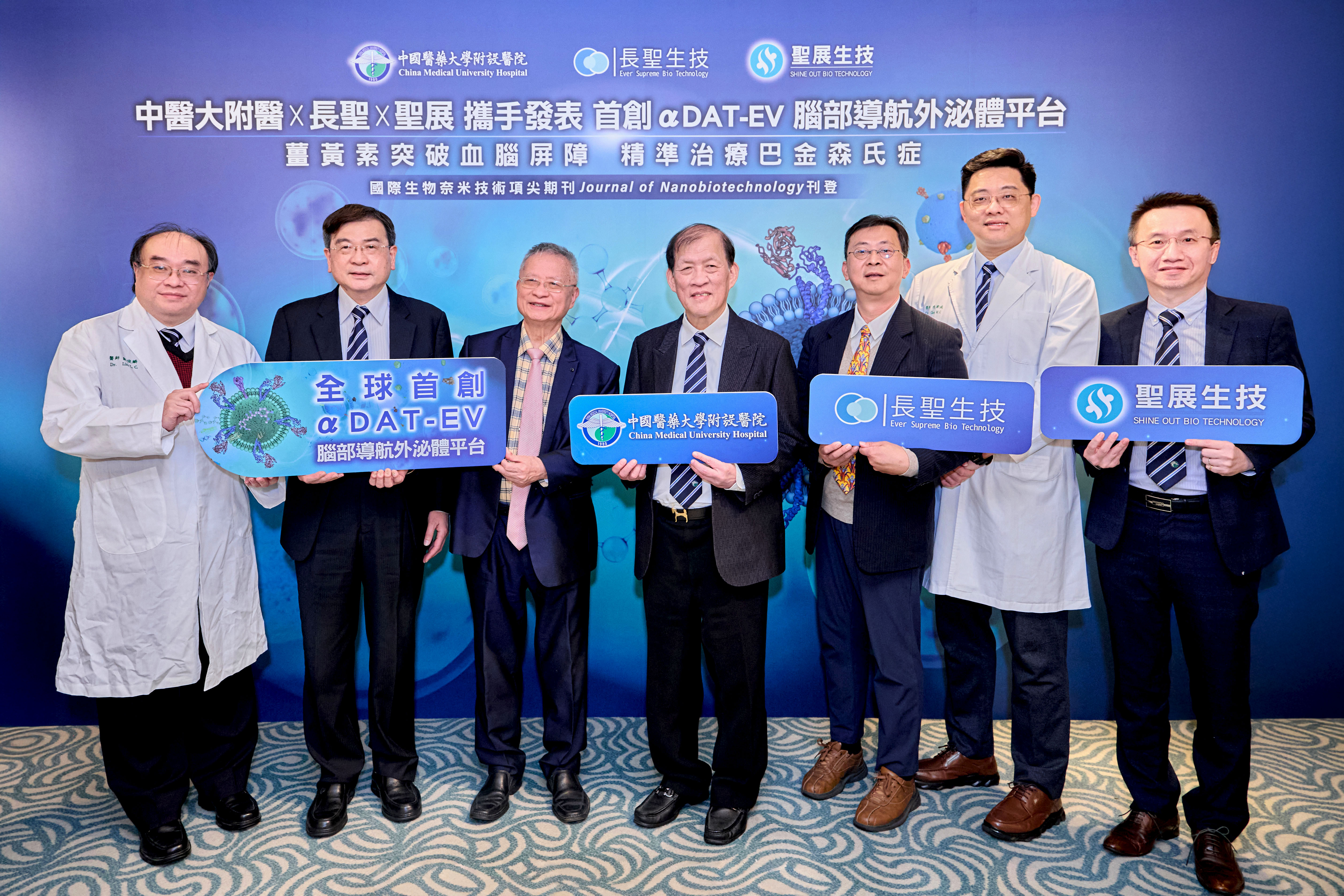 前往 中醫大附醫x長聖x聖展攜手發表 首創αDAT-EV腦部導航外泌體平台 薑黃素突破血腦屏障 精準治療巴金森氏症