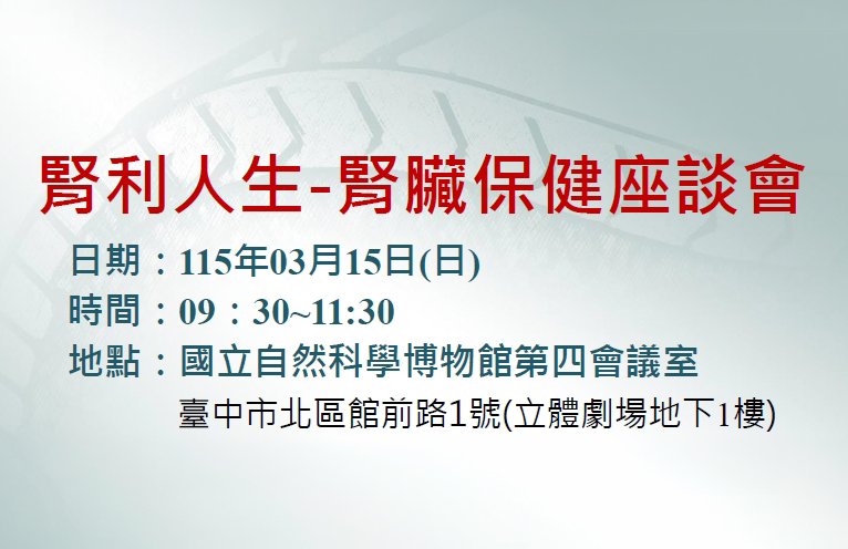 前往 請民眾報名參加115年3月15日腎臟系主辦之腎利人生-腎臟保健座談會