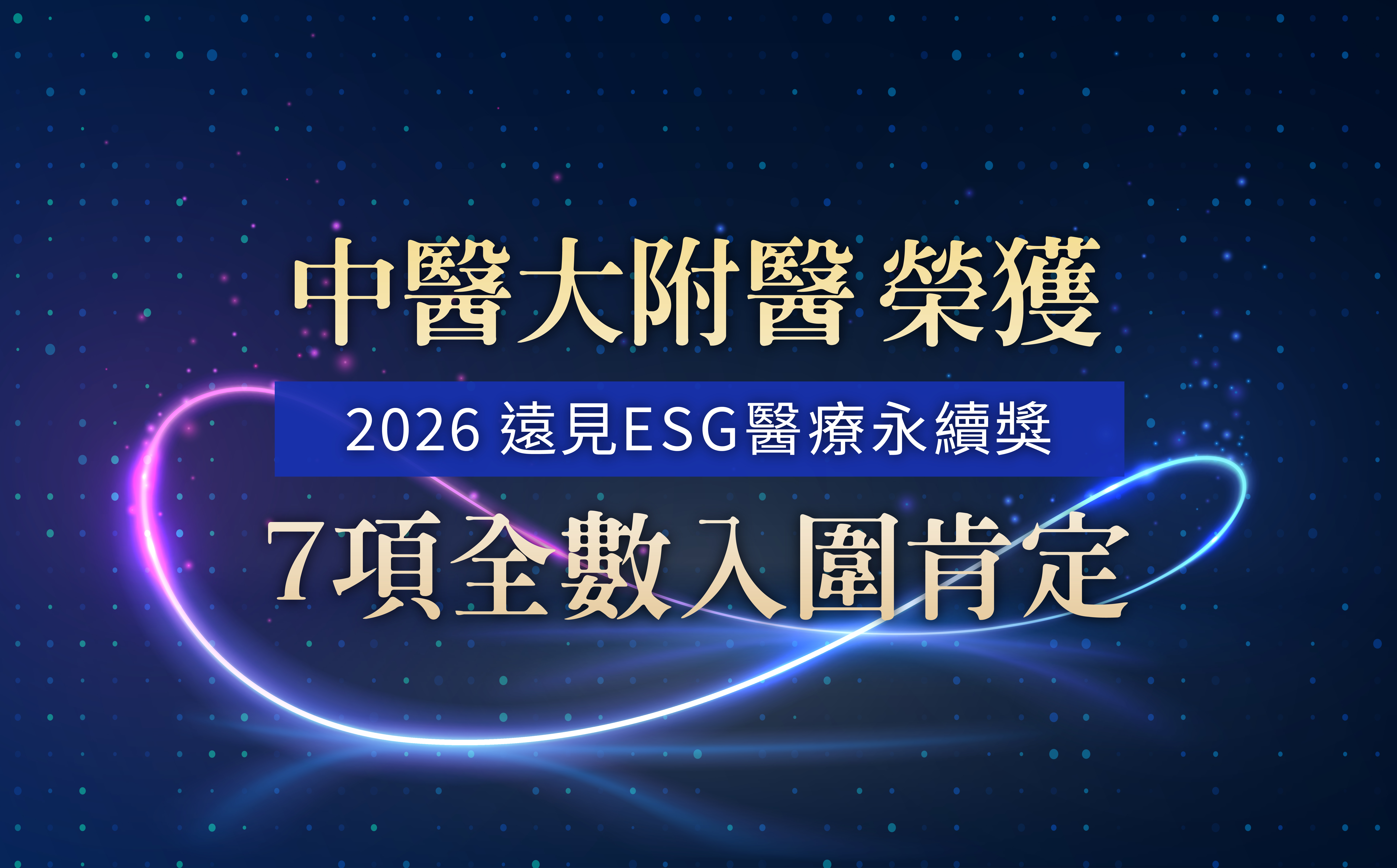 2026遠見ESG醫療永續獎｜中醫大附醫七案全數入圍