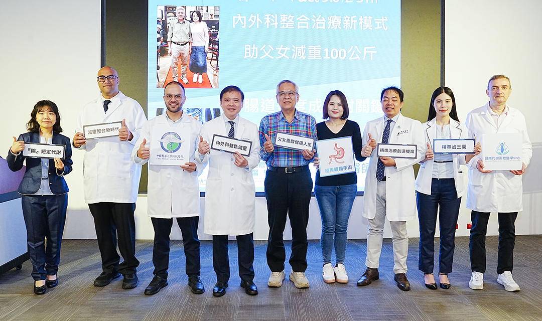 前往 中醫大附醫打造內外科整合治療新模式　助父女成功減重100公斤 研究揭示減重機制 腸道長度成代謝關鍵