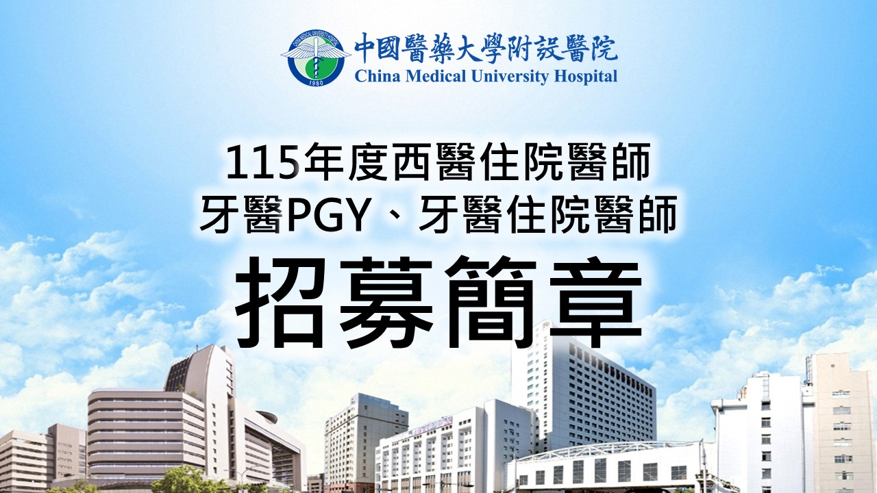 前往 115年度西醫住院醫師、牙醫PGY暨牙醫住院醫師招募簡章