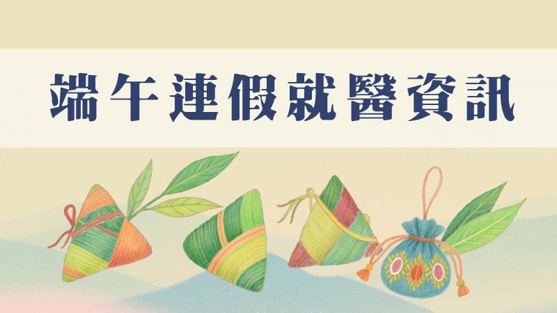 前往 端午連假就醫資訊