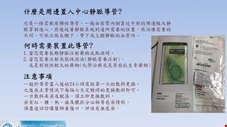 認識周邊置入中心靜脈導管(PICC)