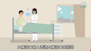 Colostomy Irrigation 大腸造口人工肛門灌洗法