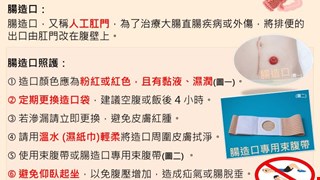 腸造口照護注意事項/12C