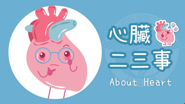 《 護心時代 》美麗人生,先當個好心人!