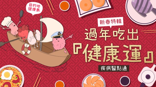 《過年病不找碴》豬年FUN縱吃全攻略!