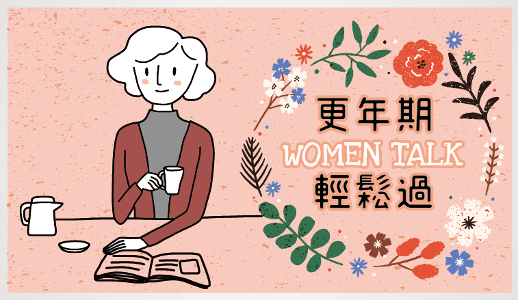 《女人悄悄話》掌握秘訣，更年期免煩惱