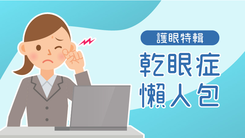 《乾眼症懶人包》我是瞼板腺功能障礙的族群?