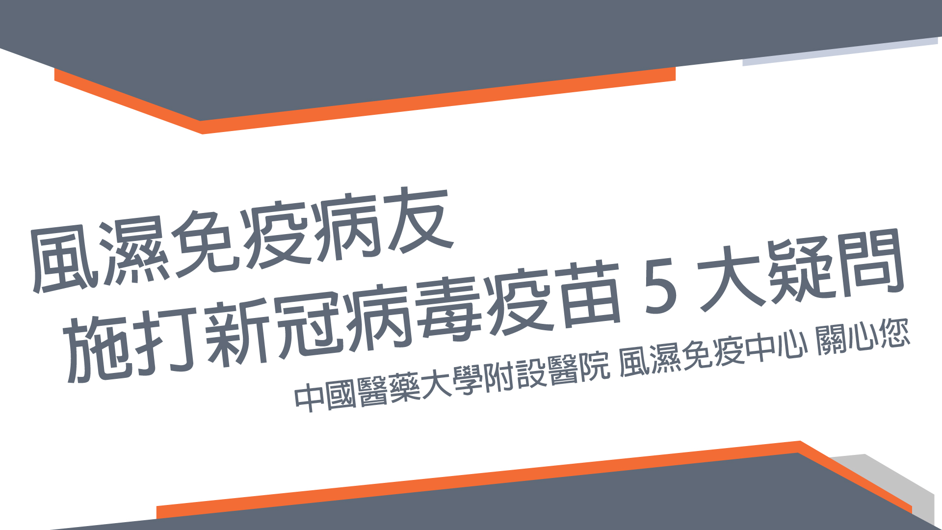 風濕免疫病友施打新冠病毒疫苗 5 大疑問