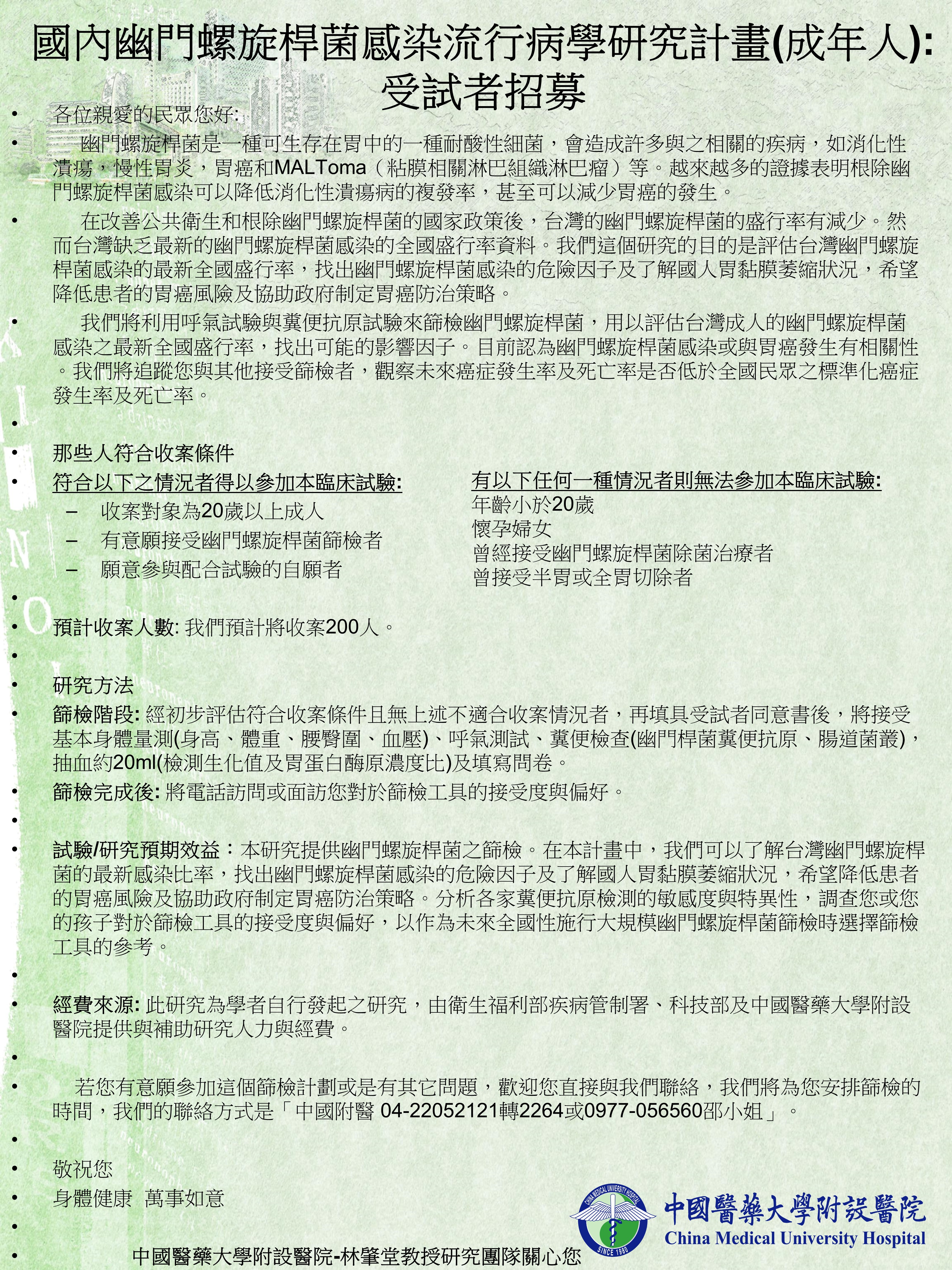 國內幽門螺旋桿菌感染流行病學研究計畫(成年人):受試者招募