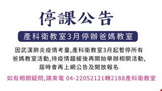 【停課公告】產科衛教室3月起暫停舉辦所有爸媽教室活動