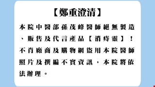 【鄭重澄清】 本院中醫部孫茂峰醫師絕無製造、販售及代言產品【消痔靈】！