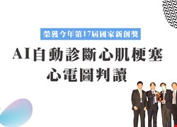 AI自動診斷心肌梗塞心電圖判讀 榮獲今年第17屆國家新創獎