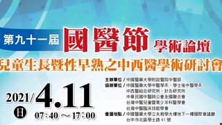 謹訂110年4月11日舉辦「第九十一屆國醫節學術論壇兒童生長暨性早熟之中西醫學術研討會」