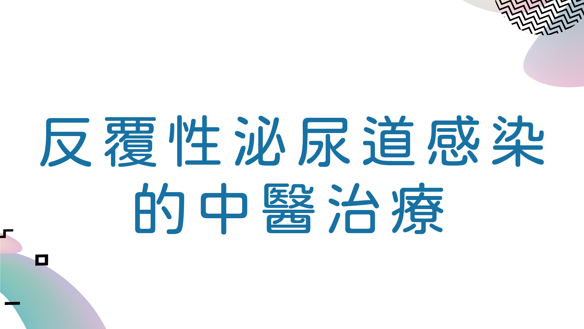 反覆性泌尿道感染的中醫治療