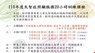 失智症照顧服務20小時訓練課程