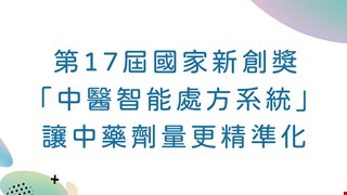 第17屆國家新創獎 「中醫智能處方系統」讓中藥劑量更精準化