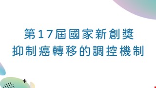 第17屆國家新創獎 抑制癌轉移的調控機制