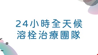 24小時全天候溶栓治療團隊