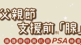 慶祝父親節  符合資格者 免費攝護腺癌PSA抽血篩檢(限500名)