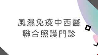 風濕免疫中西醫聯合照護門診