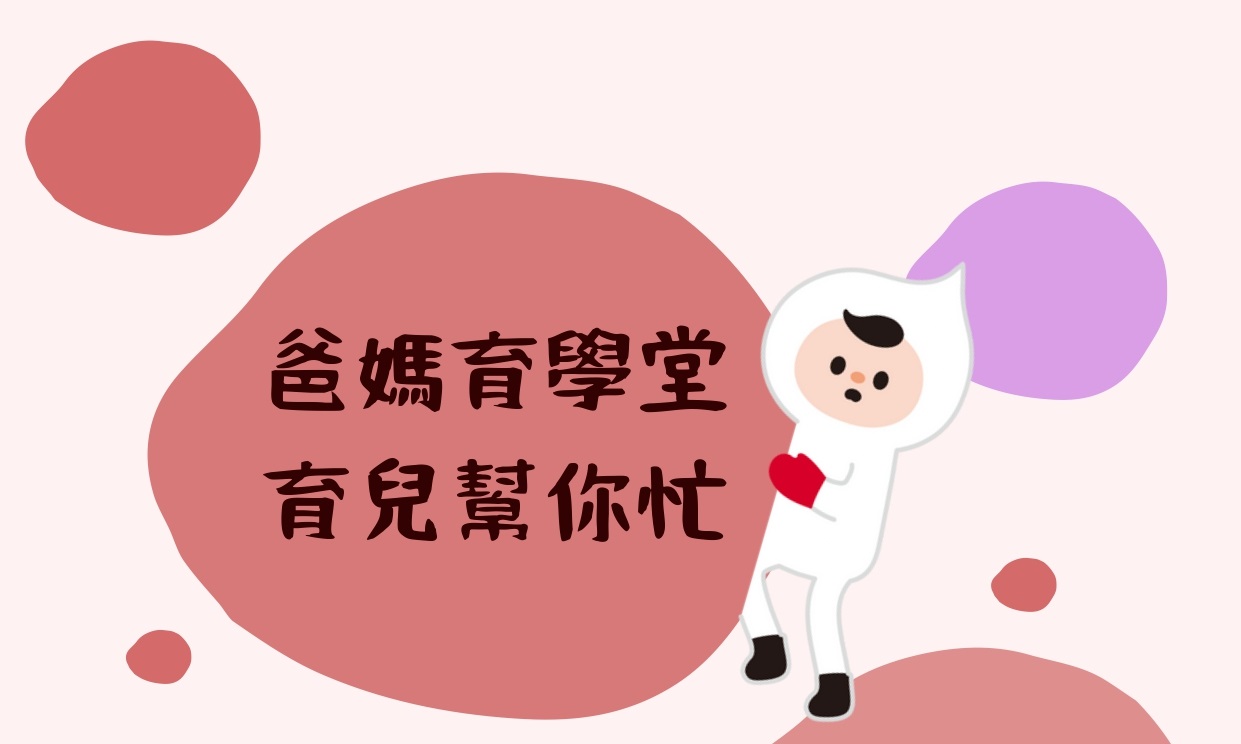 爸媽育學堂 育兒幫你忙