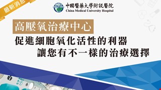 高壓氧治療中心~促進細胞氧化活性的利器，讓您有不一樣的治療選擇