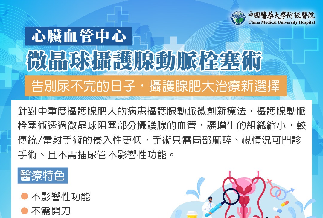 微晶球攝護腺動脈栓塞術-告別尿不完的日子，攝護腺肥大治療新選擇