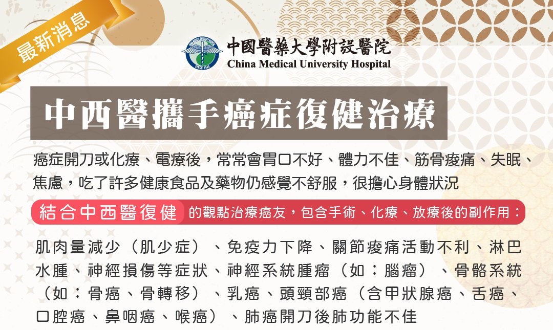 中西醫攜手癌症復健治療