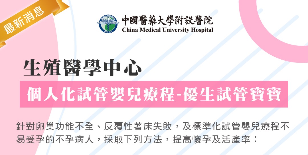 生殖醫學中心-個人化試管嬰兒療程 — 優生試管寶寶 生殖醫學中心-個人化試管嬰兒療程 — 優生試管寶寶