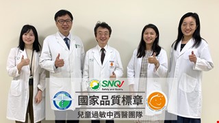 「中西醫整合照護，全面守護過敏兒」榮獲「國家品質標章」(Symbol of National Quality Award, SNQ) 認證