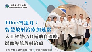 Ethos智速刀：智慧放射治療加速器，人工智慧(AI)輔助自適應影像導航放射治療