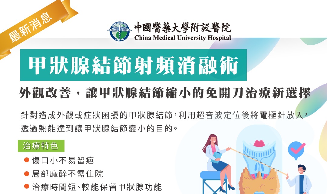 甲狀腺結節射頻消融術~外觀改善，讓甲狀腺結節縮小的免開刀治療新選擇