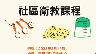 2022/08/15東英里活動中心-社區衛教課程