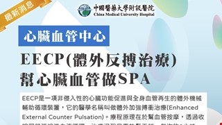 心臟血管中心-EECP(體外反搏治療)幫心臟血管做SPA